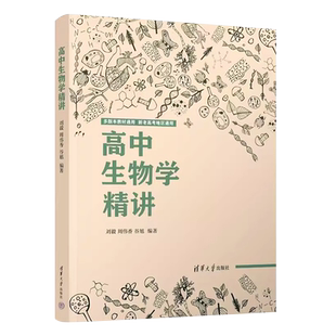 正版高中生物学精讲 刘毅 周伟香 谷旭编著 清华大学出版社 生物课高中教学辅导参考资料全国通用高一高二高三生物知识教材教程书