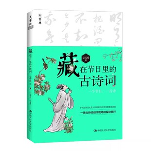 古诗词 章雪峰 中国人民大学出版 正版 历史知识诗词经典 藏在节日里 社 故事覆盖诗词考点书籍 意林