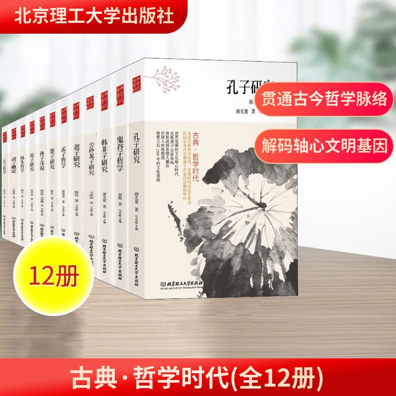 古典·哲学时代(全12册) 北京理工大学出版社 谢无量,陈柱,王献唐 等 著 马东峰 编 文轩书籍