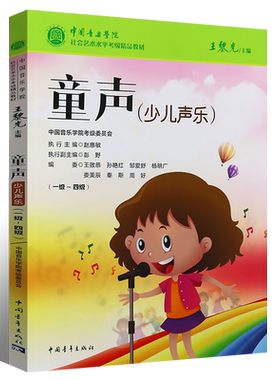 正版音乐学院童声少儿声乐考级