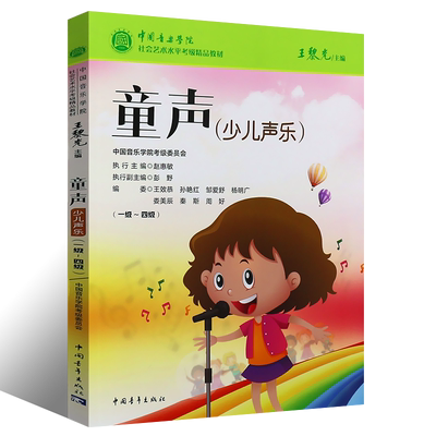 正版音乐学院童声少儿声乐考级