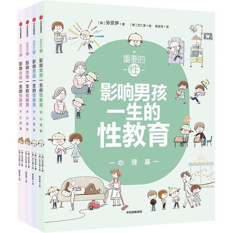 正版全套4册 重要的性 影响女孩一生的性教育 影响男孩一生的性教育 和孩子谈性家庭性教育参考阅读教程书 中信出版社 文轩书籍