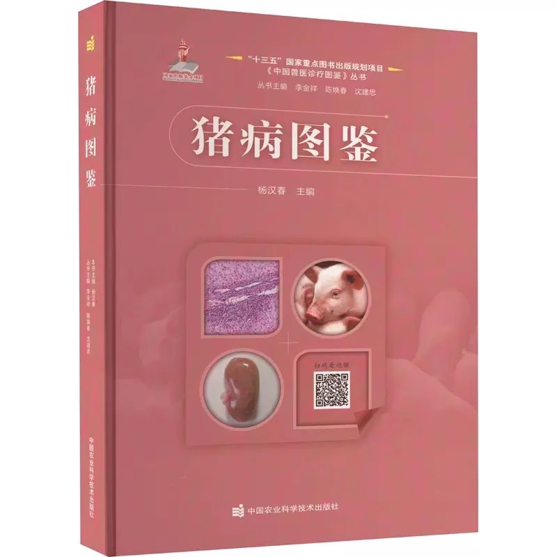 正版猪病图鉴 中国农业科学技术出版社 杨汉春主编 中国兽医诊疗图鉴丛书 猪病诊疗图谱教材教程书