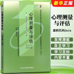 正版心理测量与评估 课程代码5616 全国高等教育自学考试指定教材 漆书青 北京大学医学出版社 心理测量与评估教材教程书籍