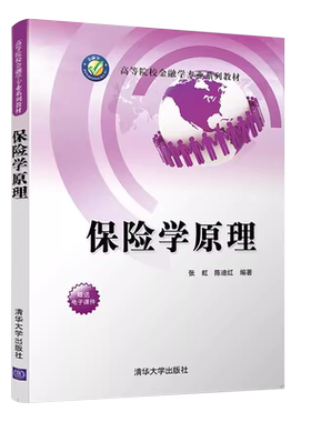 保险学原理张虹陈迪红编著