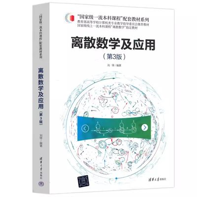 离散数学及应用第3版