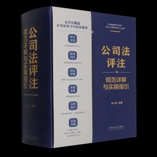 正版公司法评注 规范详解与实操指引 林少伟 中国法治出版社 公司法评注规范详解与实操入门参考教材教程书籍