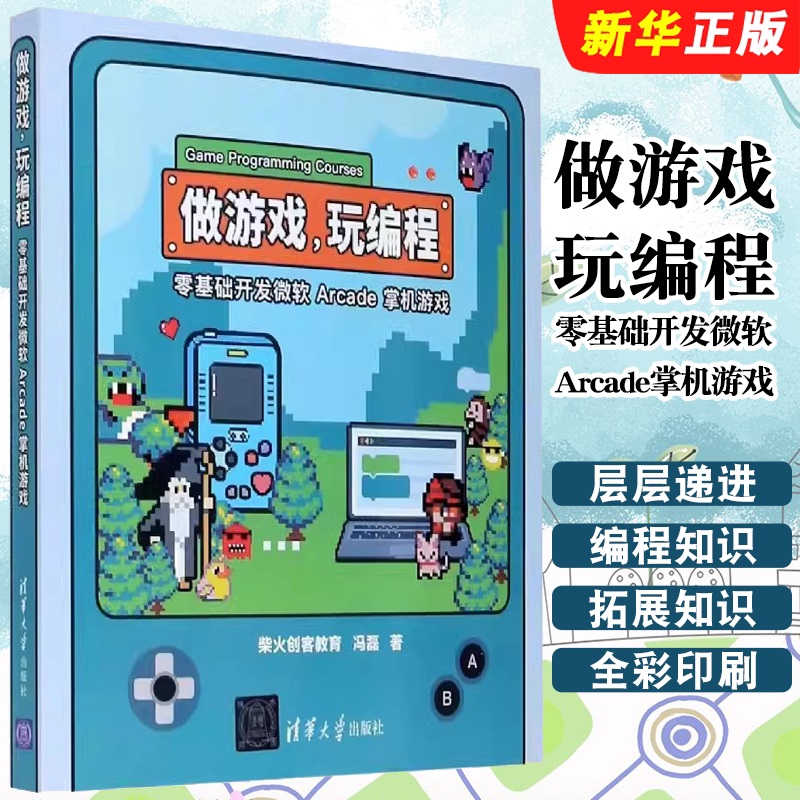 正版做游戏玩编程 零基础开发微软Arcade掌机游戏 柴火创客教育 冯磊著 清华大学出版社 青少年儿童游戏编程入门基础教材教程书籍