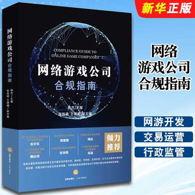 正版网络游戏公司合规指南 杨杰 法律出版社 网游开发交易运营行政监管侵权纠纷合同纠纷 游戏公司人事劳动纠纷实务指南