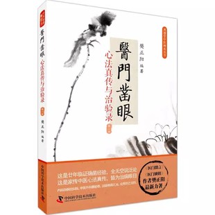 正版医门凿眼 心法真传与治验录 中医师承丛书 中国科学技术出版社 樊正阳 编著 中医书籍