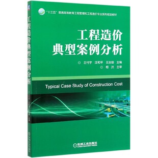 工程造价典型案例分析(十三五普通高等教育工程管理和工程造价专业系列规划教材)
