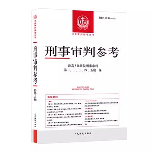 正版2025新刑事审判参考 2023年第6辑 总第142辑 中国审判指导丛书 人民法院出版社 法官检察官律师业务实务指导工作参考教程书