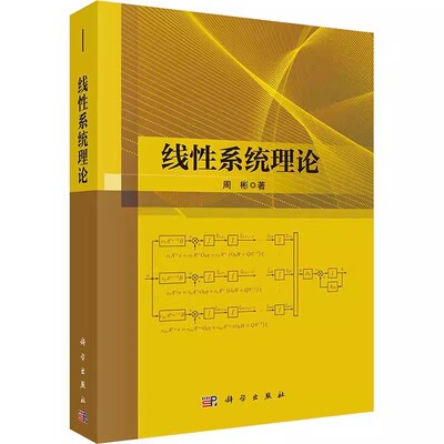 正版线性系统理论 周彬 科学出版社 基于状态空间模型的线性定常系统理论 相关专业教学与科研人员和工程技术人员参考教材教程书