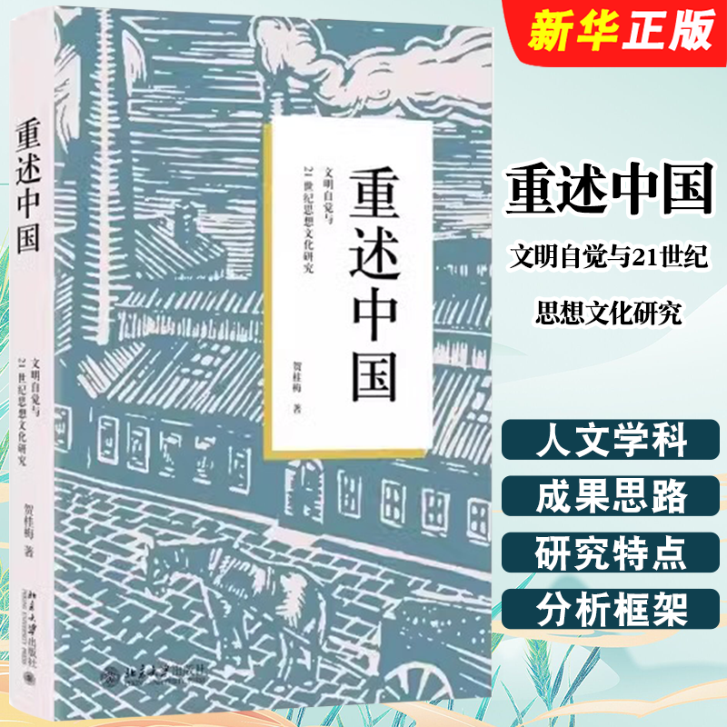重述中国文明自觉与21世纪思想