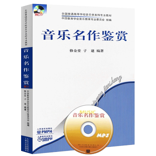 正版音乐名作鉴赏 附光盘 音乐欣赏书 全国普通高等学校音乐学本科专业教材 人民音乐出版社 大学音乐名作鉴赏基础教材教程书籍