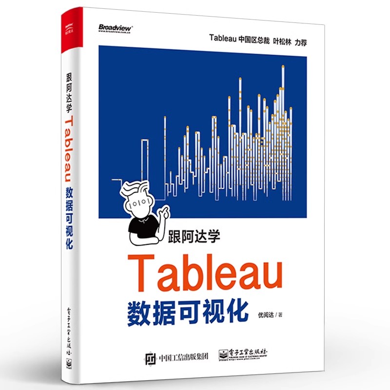 正版跟阿达学Tableau数据可视化 电子工业出版社 优阅达 Tableau可视化分析技巧tableau Tableau数据准备数据连接可视化教程书籍