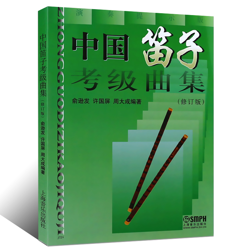 正版中国笛子考级曲集 修订版 竹笛简谱笛子考级基础练习曲教材教程曲谱曲集书 上海音乐出版社 许国屏 笛子考级书籍