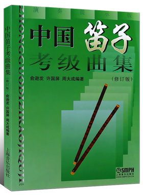 正版中国笛子考级曲集 修订版 竹笛简谱笛子考级基础练习曲教材教程曲谱曲集书 上海音乐出版社 许国屏 笛子考级书籍