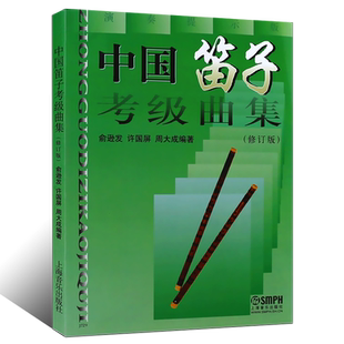 正版中国笛子考级曲集 修订版 竹笛简谱笛子考级基础练习曲教材教程曲谱曲集书 上海音乐出版社 许国屏 笛子考级书籍