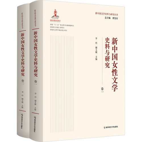 新中国女性文学史料与研究(一-二)