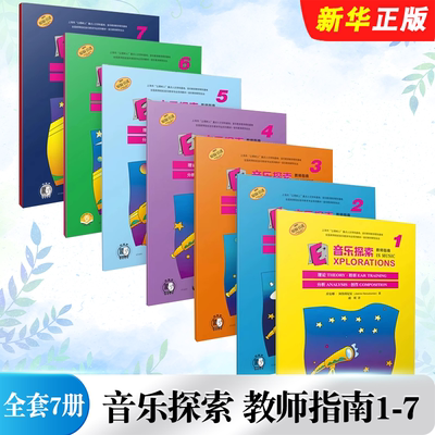 正版全套7册 音乐探索 教师指南1-7 扫码赠送音频 乔安娜 阿鲁图尼安 上海音乐出版社 奥尔夫柯达依音乐教学法教材教程书籍