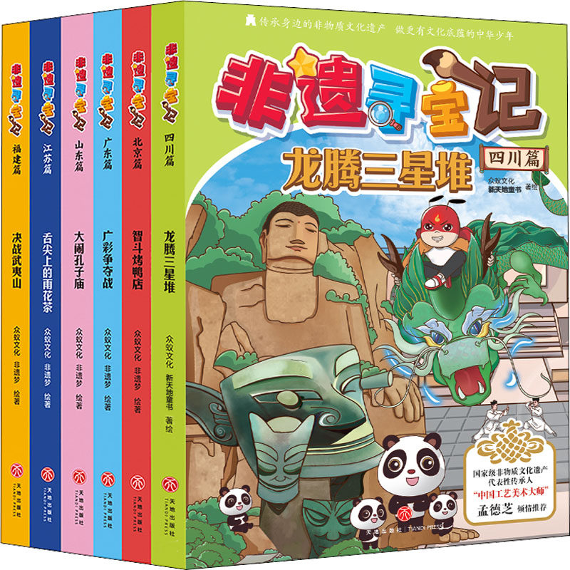 非遗寻宝记(四川篇+北京篇+山东篇+江苏篇+广东篇+福建篇)(全6册) 天地出版社 众蚁文化,新天地童书 绘 文轩书籍