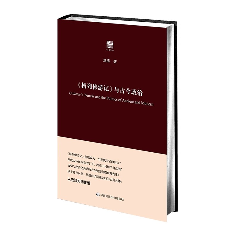 正版格列佛游记与古今政治 洪涛 精装 六点评论 华东师范大学出版社 文学 政治学 哲学 人应该如何生活教材教程书
