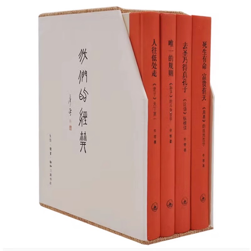 正版全套4册 我们的经典 三联书店 李零 老子孙子周易人往低处走生死有命富贵在天中国近代随笔书籍