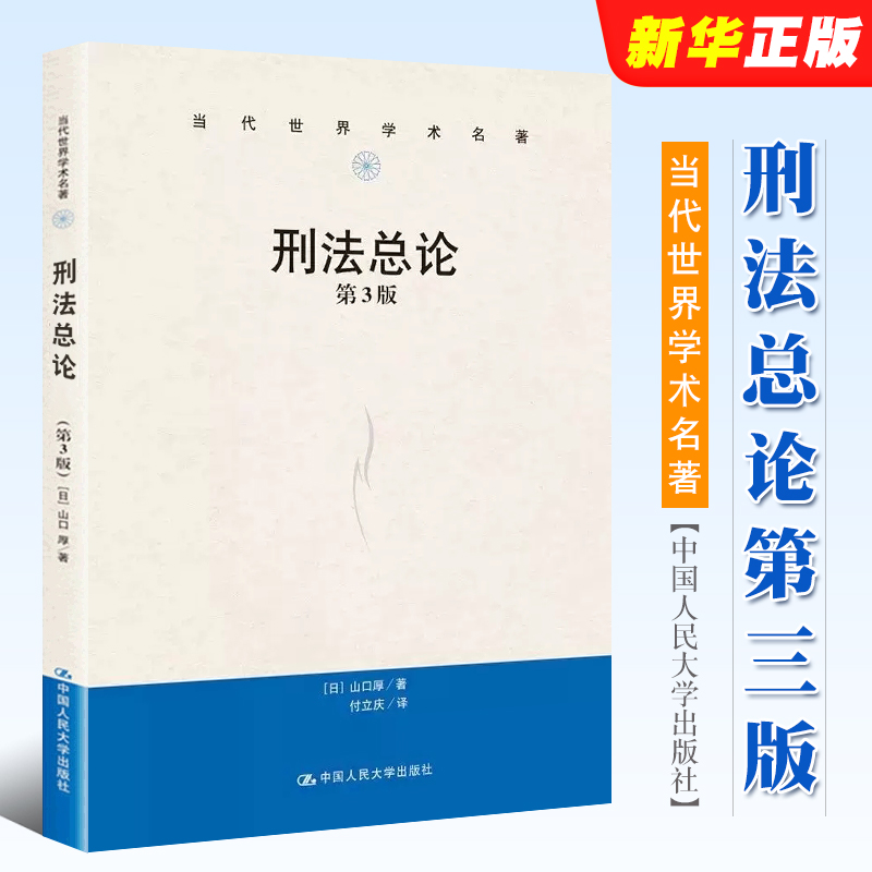 正版刑法总论 第三版 当代世界学术名著 中国人民大学出版社 付立庆 山口厚日本刑法 犯罪论体系 刑罚论刑法教材教程教辅书籍 书籍/杂志/报纸 刑法 原图主图