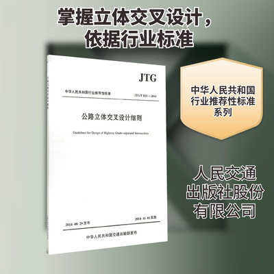 公路立体交叉设计细则  人民交通出版社股份有限公司 无 著 文轩书籍