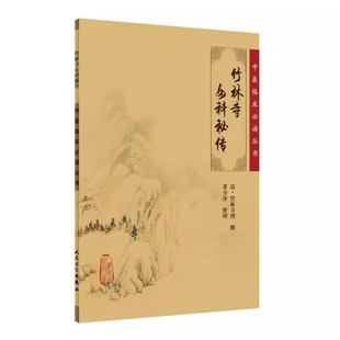 正版竹林寺女科秘传 中医临床必读丛书 清 竹林寺僧撰 董少萍整理 人民卫生出版社 中医妇科古籍 简体白文本口袋书教材教程书