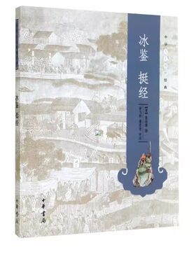 正版冰鉴挺经 曾国藩撰 李飞跃蒲宏凌评注 中华人生智慧经典 中华书局 在学术上的贡献 冰为镜能察毫末精通造化守身用世的秘诀奇书