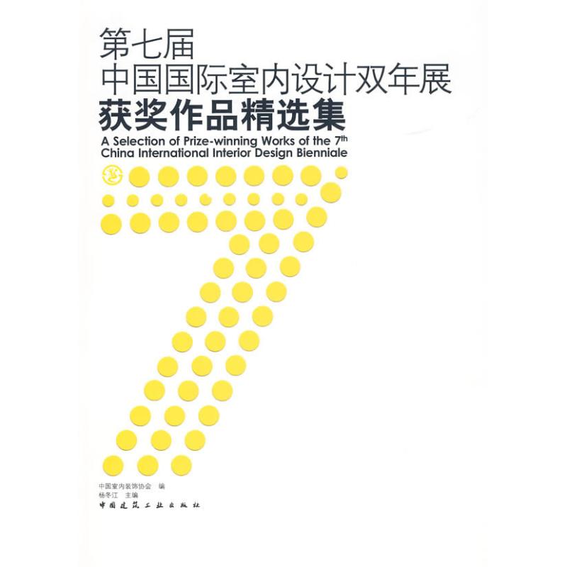 第七届中国国际室内设计双年展获奖作品精选 中国建筑工业出版社 中国室内装饰协会　 著作 杨冬江　 主编 文轩书籍