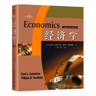 系统全面 经济学说 萨缪尔森 经济学 经济学基础原理经管教材教程书籍 保罗 18版 社 正版 人民邮电出版