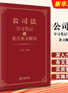 正版公司法学习笔记与重点条文解读 法律出版社 王真真 依据新公司法编写参考书 公司法入门读物 公司资本制度 公司治理教材教程书