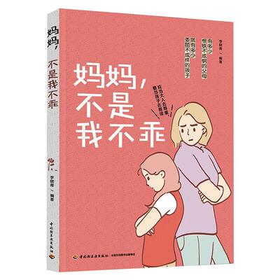 妈妈,不是我不乖 中国轻工业出版社 李晓青 编 文轩书籍