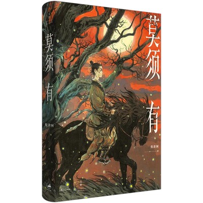 正版莫须有 倪湛舸十年磨一剑重述南宋冤案 再现岳云岳雷赵构秦桧的幽微心理 上海人民出版社 倪湛舸 文化小说书籍