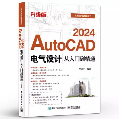 正版AutoCAD2024电气设计从入门到精通 升级版 李诗洋 电子工业 AutoCAD软件教程 电气工程图纸绘制方法CAD制图电气元件绘制教材书