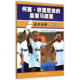 战术分析方式 防守环节参考教材教程书籍 皇家马德里 特点 皇家马德里队员 及图例 人民体育 防守 战术分析 何塞穆里尼奥 正版