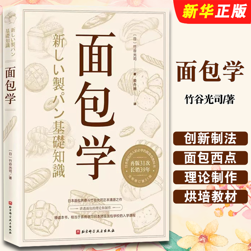 正版面包学 竹谷光司 北京科学技术出版社 全面展现经典 创新制法 面包西点的理论与制作 烘焙小贴士烘培教材教程书籍