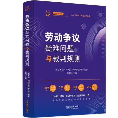 正版劳动争议疑难问题与裁判规则 中国法治出版社 北京大成郑州律师事务所 劳动争议疑难问题与裁判规则法律实务参考教材教程书