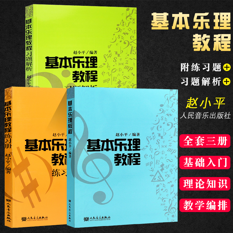 正版基本乐理教程全套3册练习题