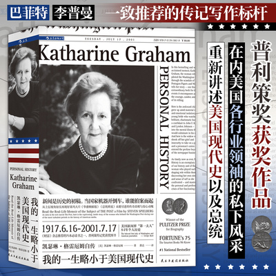 我的一生略小于美国现代史(凯瑟琳·格雷厄姆自传) 普利策奖图书 斯皮尔伯格执导电影背后的真实历