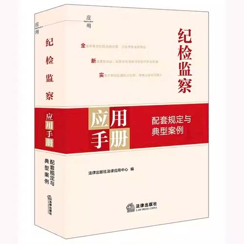 正版纪检监察应用手册 配套规定与典型案例 法律出版社法律应用中心 法律出版社 纪检监察应用手册实务解析教材教程书籍