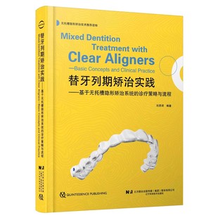 正版替牙列期矫治实践 基于无托槽隐形矫治系统的诊疗策略与流程 辽宁科学技术出版社 刘思琦 口腔正畸学 隐形矫治教材教程书籍
