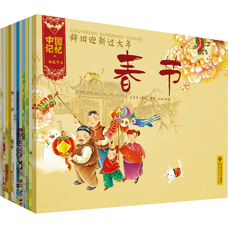 中国记忆·传统节日(全12册) 北京师范大学出版社 王早早 著 李剑,沈冰 绘 文轩书籍