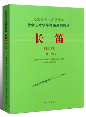 正版长笛1-6级考级教材 文化部艺术发展中心 社会艺术水平考级系列教材 中国青年 笛子考级基础练习曲教程曲谱曲集书长笛一级-六级