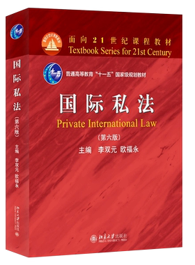 国际私法第六版北京大学出版社