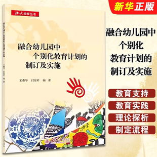 正版融合幼儿园中个别化教育计划的制订及实施 北京大学社 王燕华 付传彩 高质量的普通幼儿园实施早期融合教育实践指导教材教程书