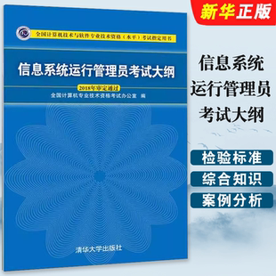 正版信息系统运行管理员考试大纲 2018年审定通过 清华大学出版社 全国计算机技术与软件专业技术资格水平考试考纲配套教材教程书